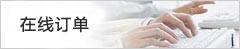 在線訂單